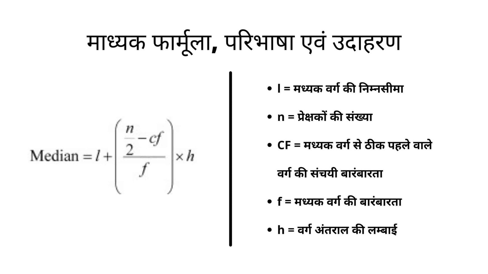 Madhyak ka Formula