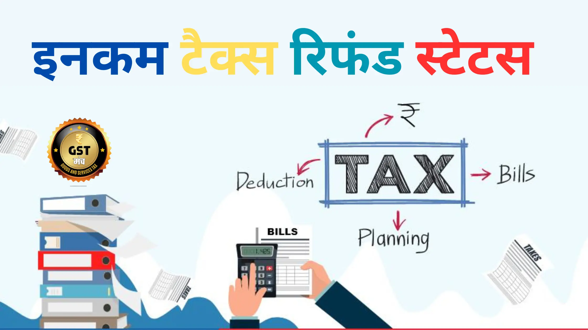 Income Tax Refund Status Check Kaise Kare