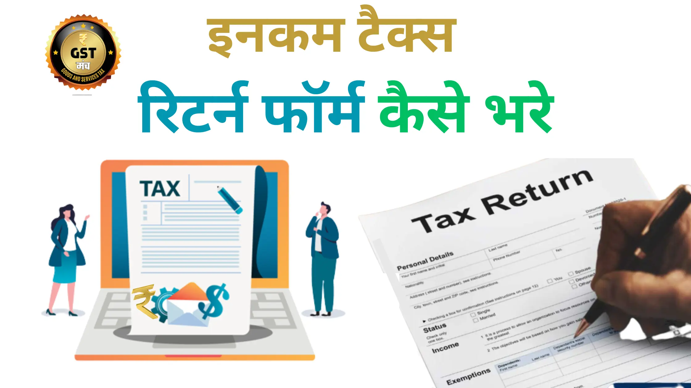 Income Tax Return Form Kaise Bhare