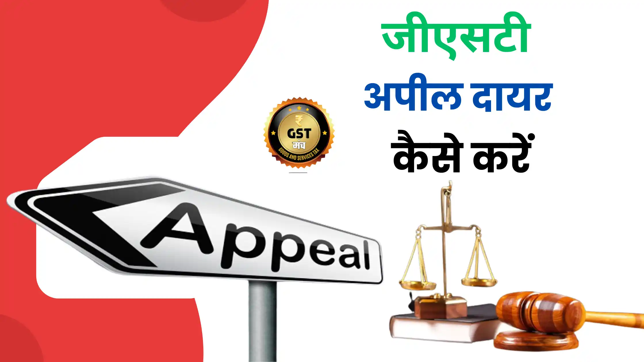 GST Apeal Dayar Kaise Kare
