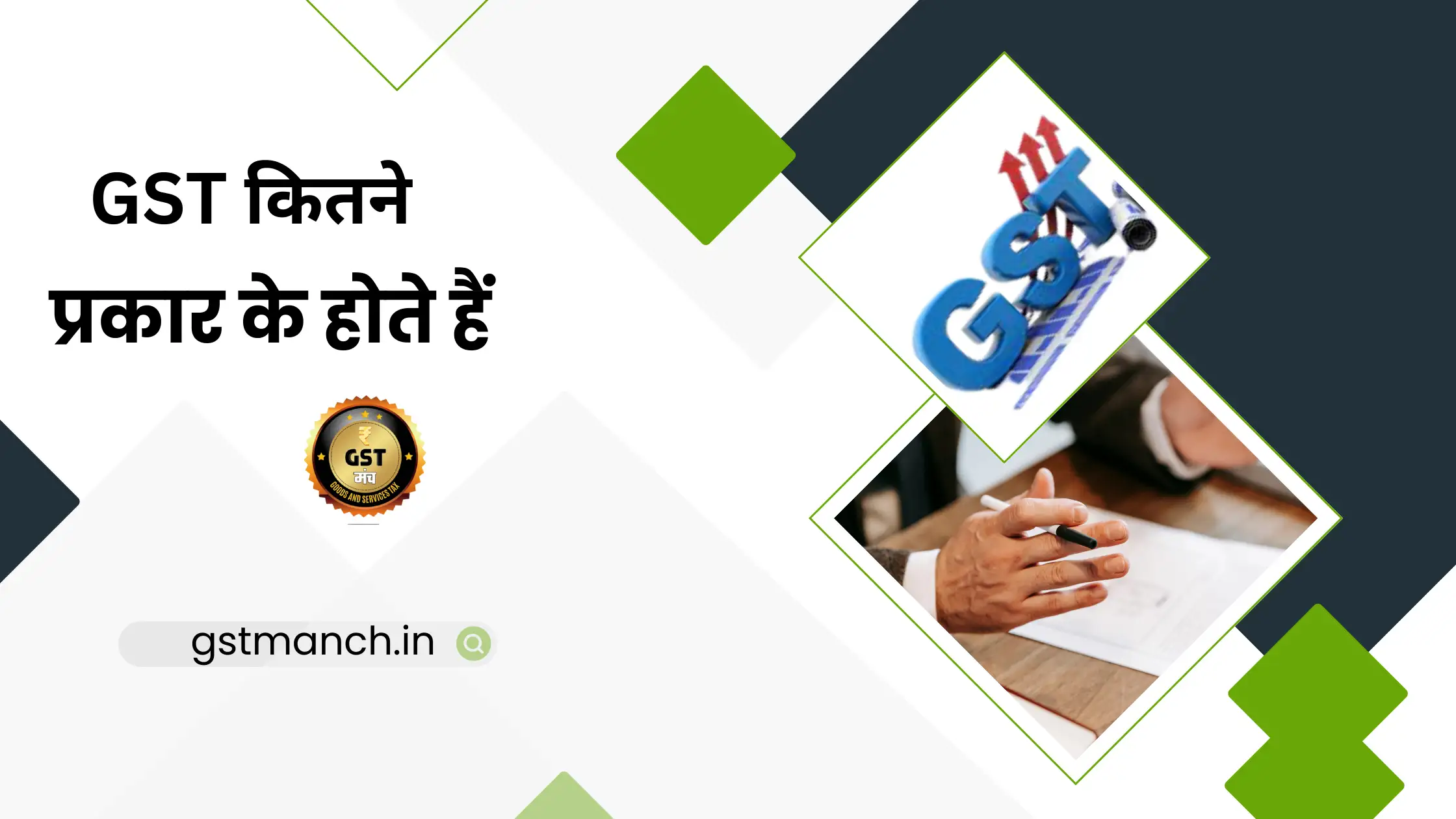 GST Kitne Prakar Ke Hote Hai