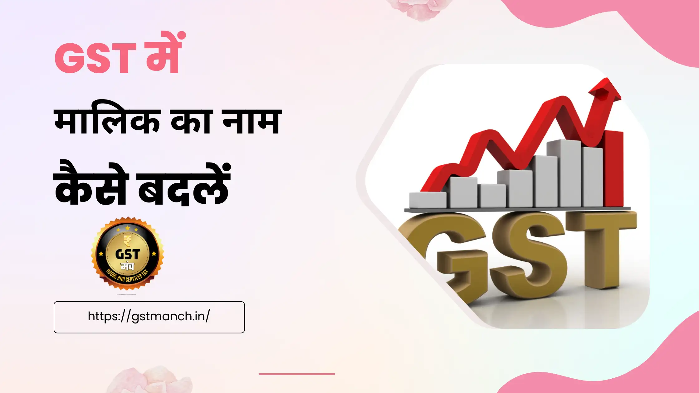 GST me Malik Ka Name Kaise badale