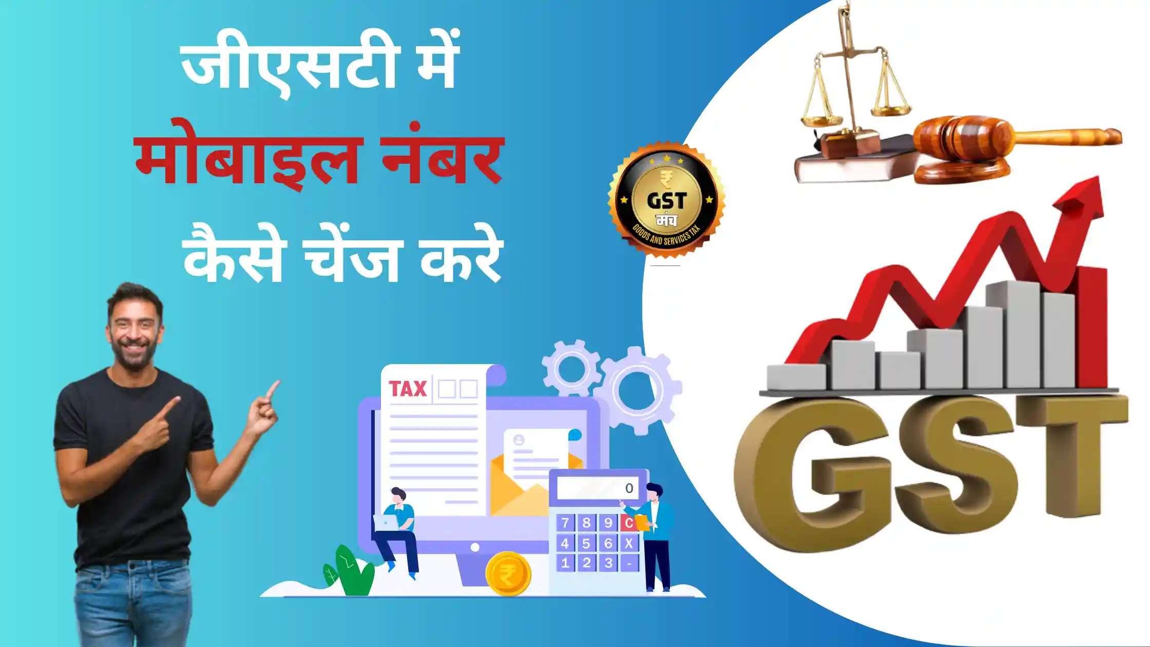 GST Mobile Number Kaise Badale