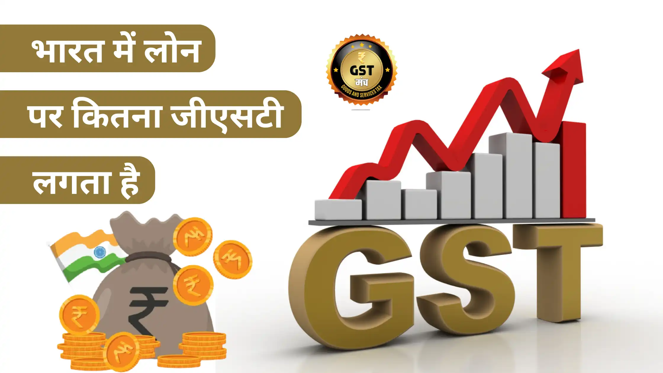 Loan pr GST Kitna Lagata Hai