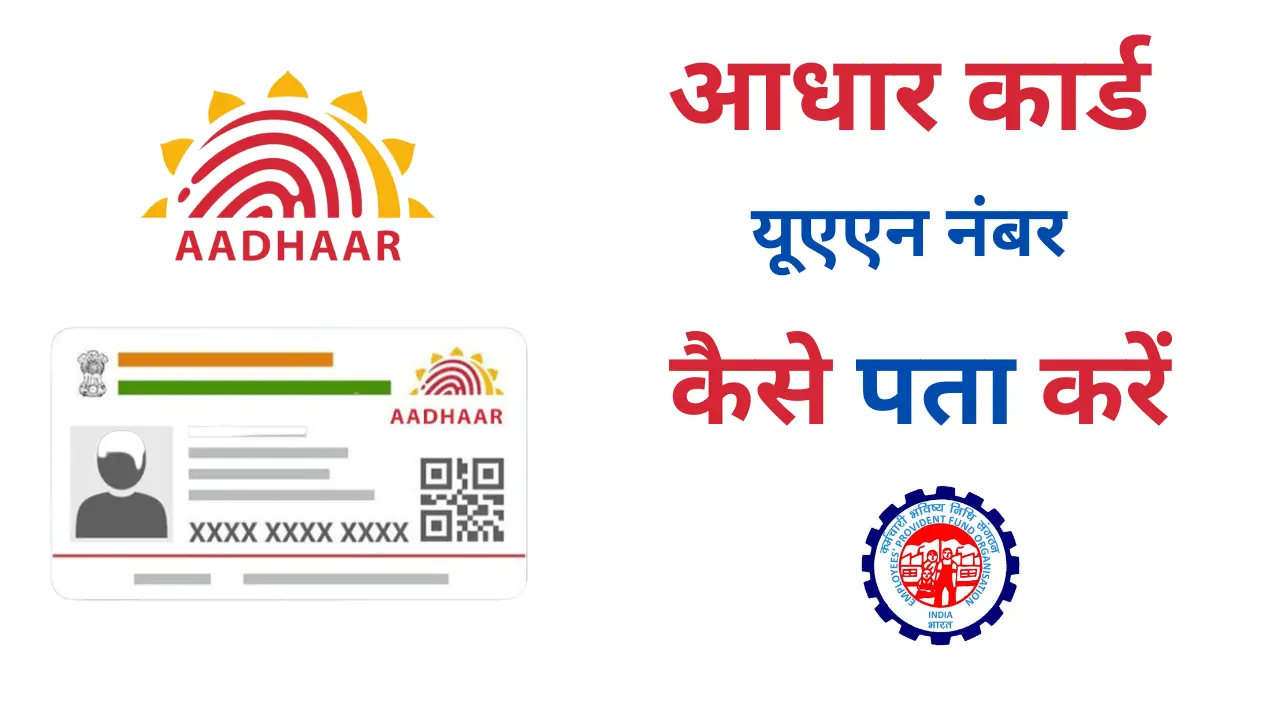 Aadhar Number se UAN Number Pata Kare