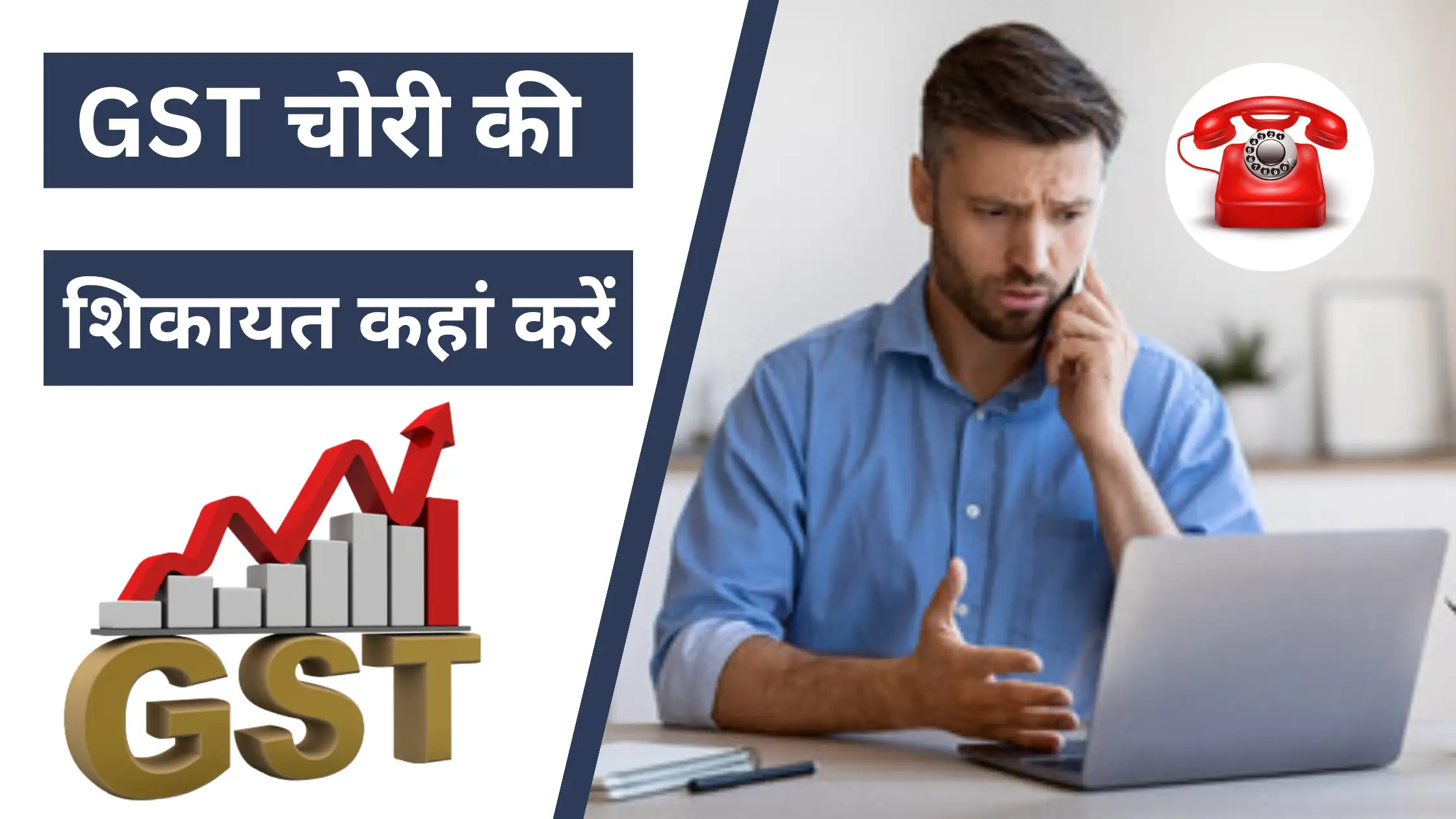 GST Chori Ki Shikayat Kaha Kare